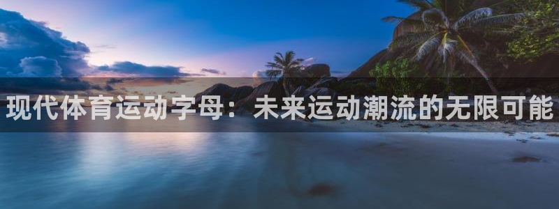 vsport体育官方正版app代理：现代体育运动字母：未来运