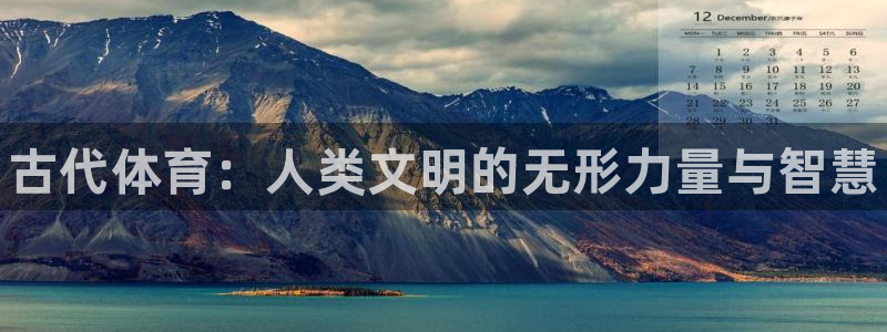 vsport体育官网下载招商电话号码是多少啊：古代体育：人类