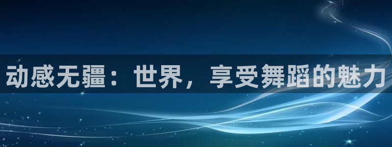 vsport体育官网下载招商电话号码是多少：动感无疆