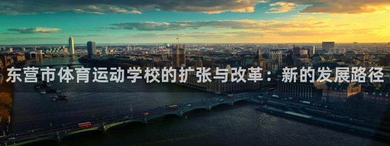 vsport体育官网下载娱乐：东营市体育运动学校的扩