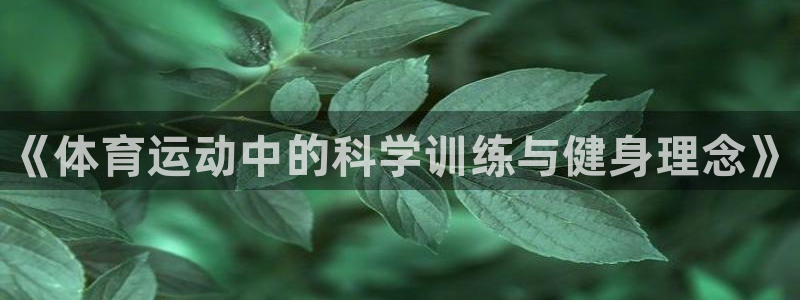 vsport体育官网下载娱乐：《体育运动中的科学训练