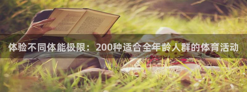 德国vsport体育官方正版app集团：体验不同体能