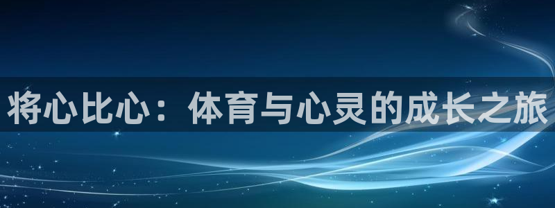 vsport体育官网下载平台假的吗是真的吗吗：将心比