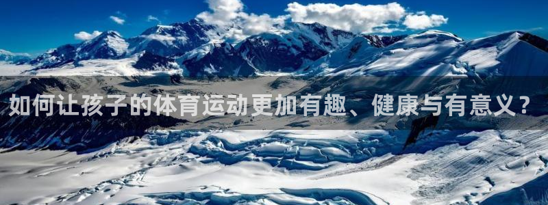 vsport体育官方正版app集团简介：如何让孩子的体育运动