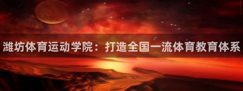 vsport体育官网下载招商电话是多少：潍坊体育运动