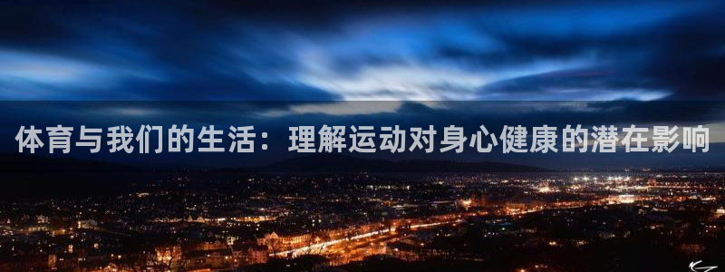 vsport体育官方正版app集团：体育与我们的生活