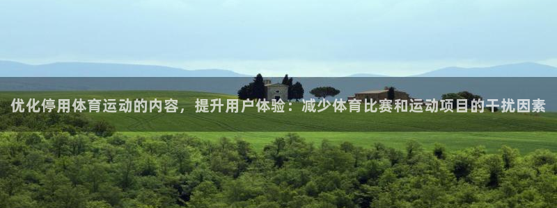vsport体育官网下载官方客服电话：优化停用体育运动的内容
