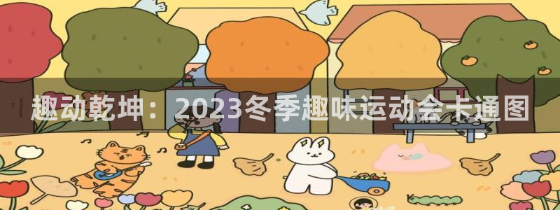 vsport体育官方正版app娱乐下载：趣动乾坤：2023冬