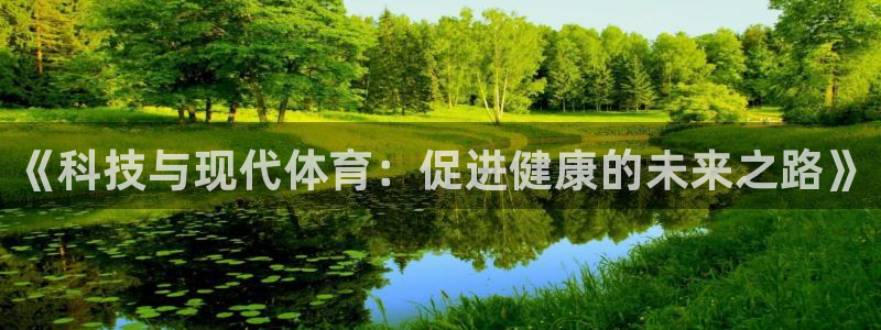 vsport体育官方正版app娱乐：《科技与现代体育：促进健