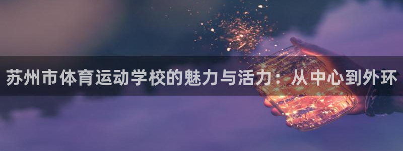 vsport体育官方正版app娱乐是那个系列的台子：苏州市体