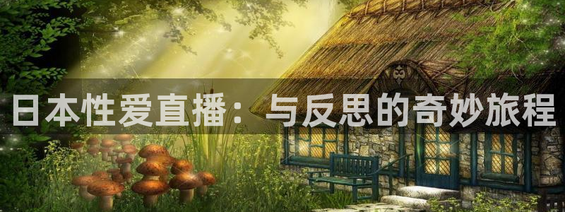 cba柠檬直播：日本性爱直播：与反思的奇妙旅程