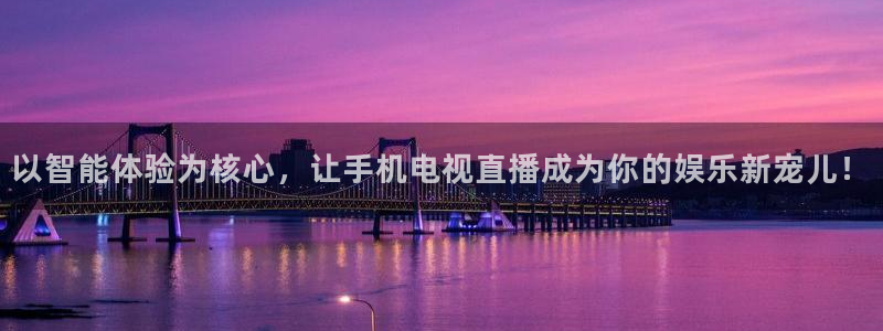 柠檬体育直播篮球：以智能体验为核心，让手机电视直播成为你的娱乐新宠儿！