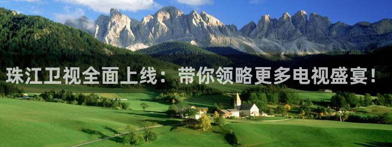 柠檬jrs直播：珠江卫视全面上线：带你领略更多电视盛宴！