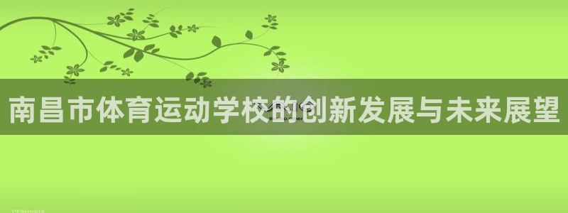vsport体育官方正版app娱乐首页网站大全：南昌