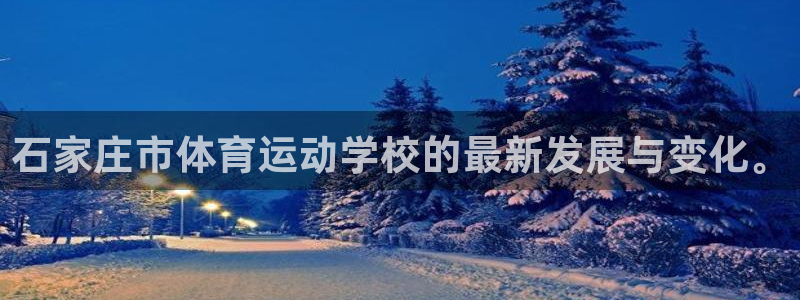 vsport体育官网下载招商电话号码是多少号：石家庄市体育运