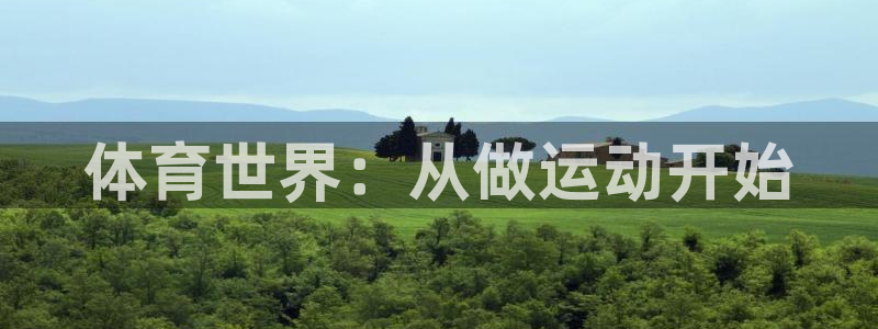 vsport体育官网下载招商电话是多少啊：体育世界：从做运动