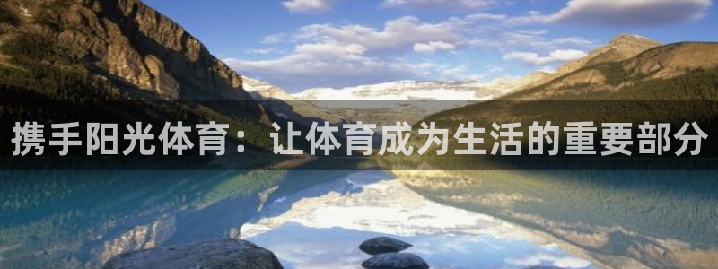 vsport体育官方集团官网：携手阳光体育：让体育成为生活的