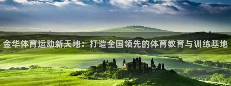 vsport体育官方正版app娱乐：金华体育运动新天地：打造